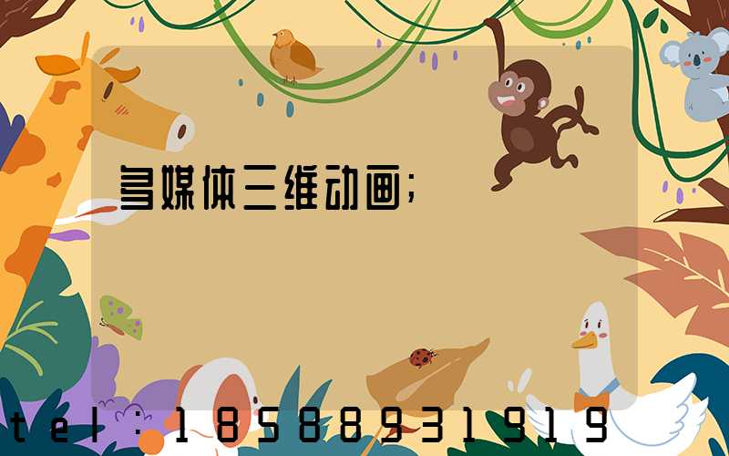 多媒体三维动画