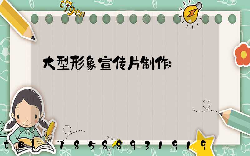 大型形象宣传片制作