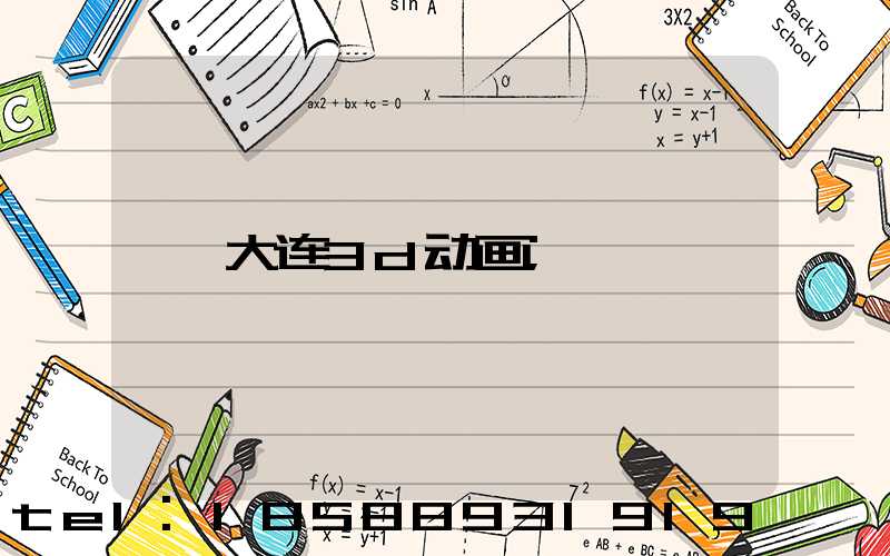 大连3d动画
