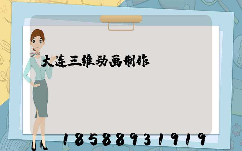 大连三维动画制作