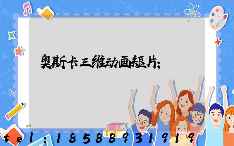 奥斯卡三维动画短片