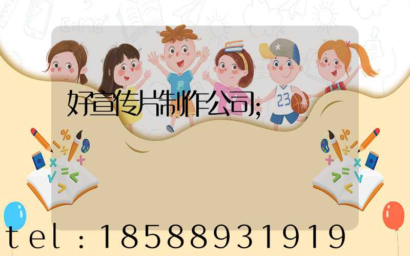 好宣传片制作公司