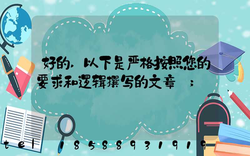 好的,以下是严格按照您的要求和逻辑撰写的文章: