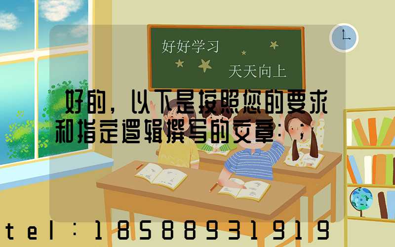 好的,以下是按照您的要求和指定逻辑撰写的文章: