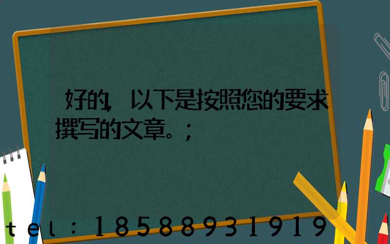 好的,以下是按照您的要求撰写的文章。