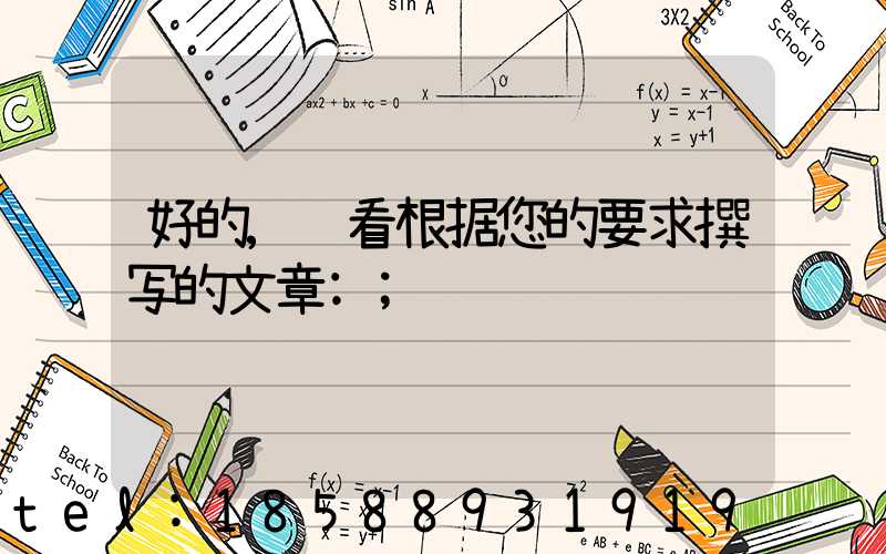 好的,请看根据您的要求撰写的文章: