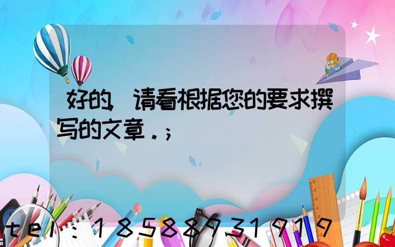 好的,请看根据您的要求撰写的文章。