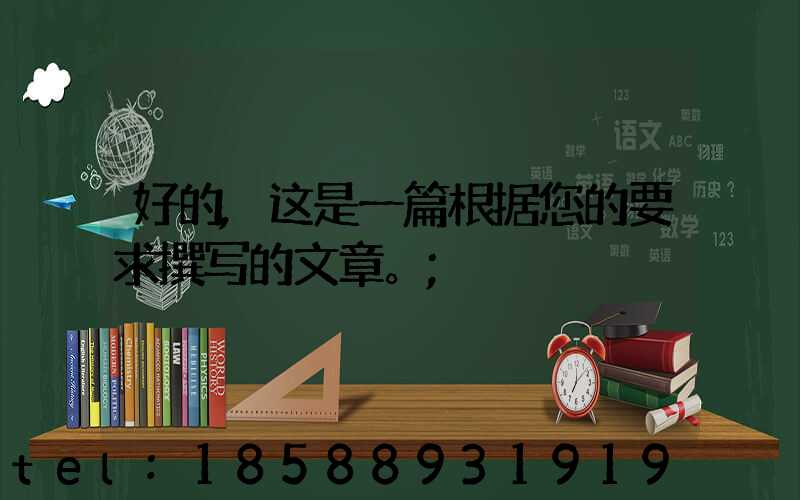 好的,这是一篇根据您的要求撰写的文章。