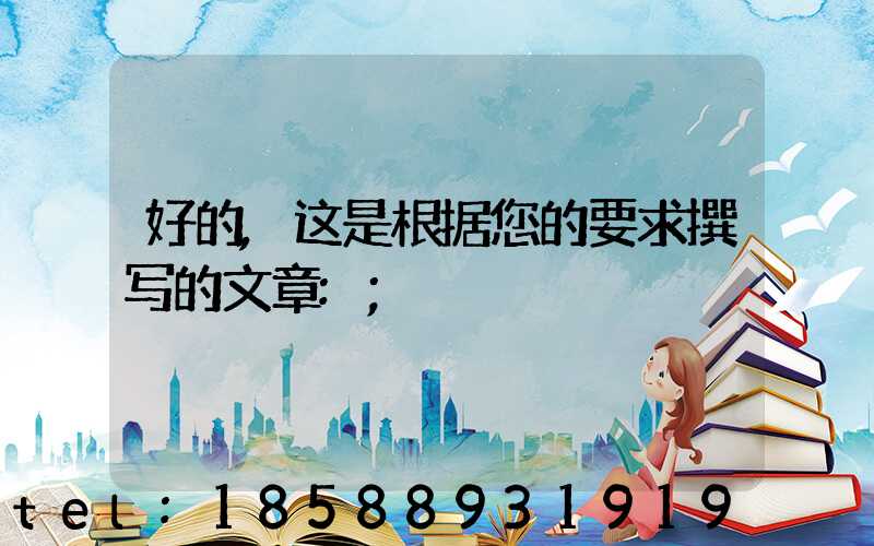 好的,这是根据您的要求撰写的文章: