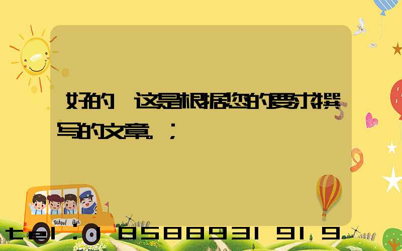 好的,这是根据您的要求撰写的文章。