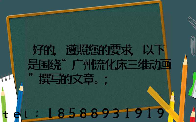 好的,遵照您的要求,以下是围绕“广州流化床三维动画”撰写的文章。