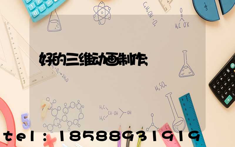 好的三维动画制作