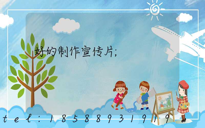 好的制作宣传片