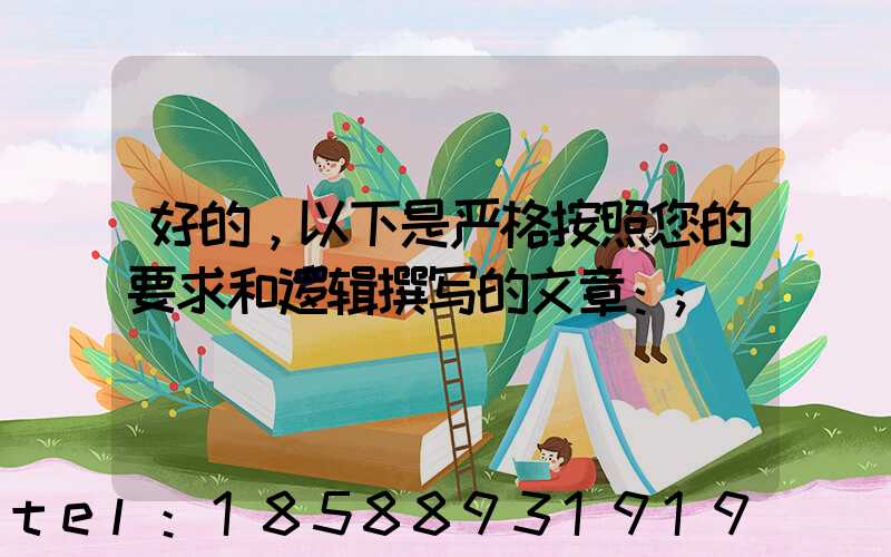 好的，以下是严格按照您的要求和逻辑撰写的文章：