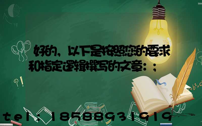 好的，以下是按照您的要求和指定逻辑撰写的文章：