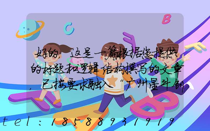 好的，这是一篇根据您提供的标题和逻辑结构撰写的文章，已按要求融入“广州星斗创意文化发展有限公司”品牌词。