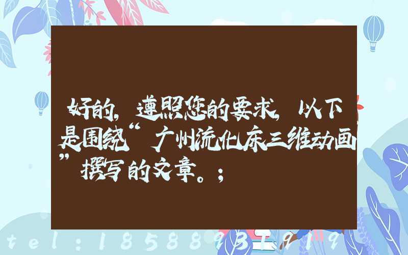 好的，遵照您的要求，以下是围绕“广州流化床三维动画”撰写的文章。