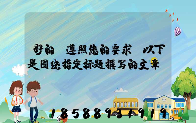 好的，遵照您的要求，以下是围绕指定标题撰写的文章。