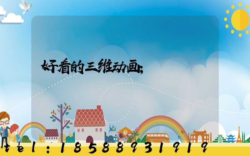 好看的三维动画