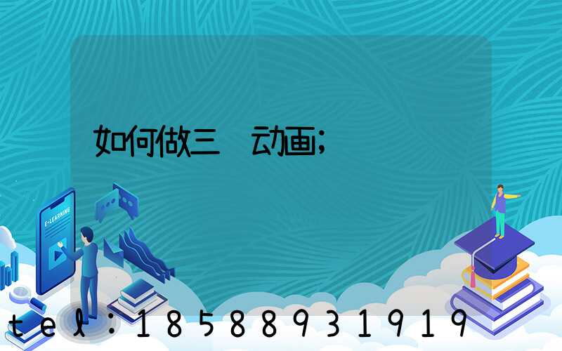 如何做三维动画