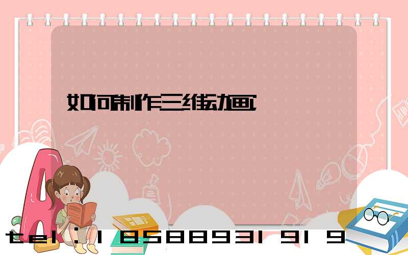 如何制作三维动画