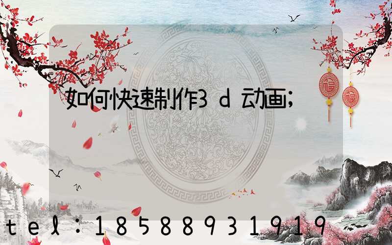 如何快速制作3d动画