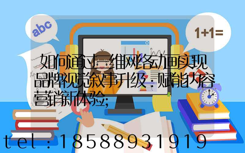 如何通过三维网络动画实现品牌视觉叙事升级：赋能内容营销新体验