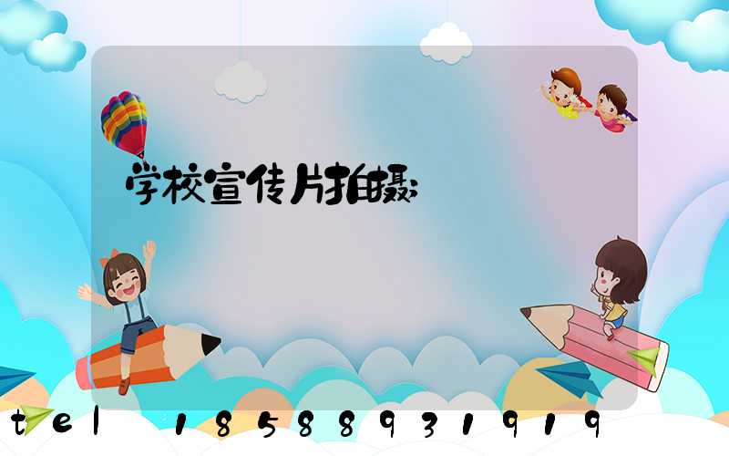 学校宣传片拍摄