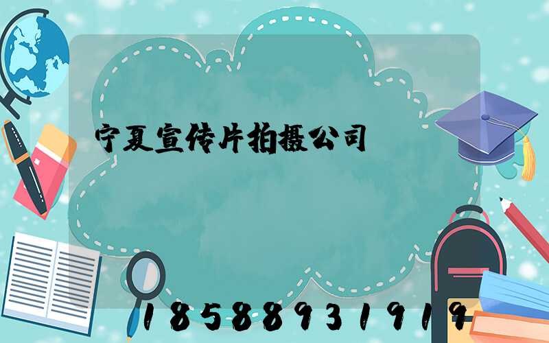 宁夏宣传片拍摄公司