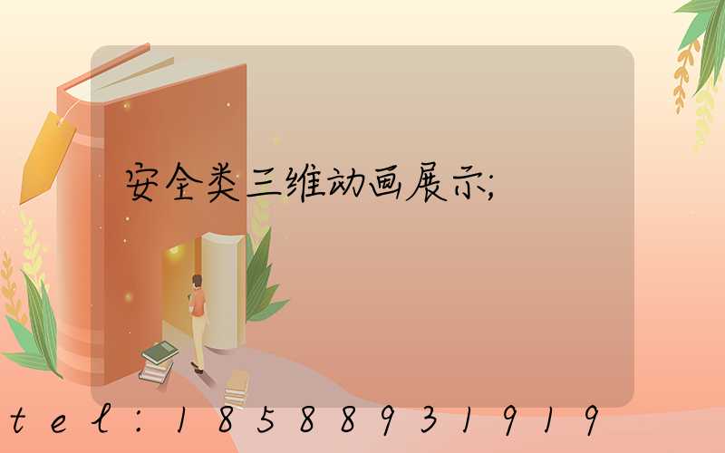 安全类三维动画展示