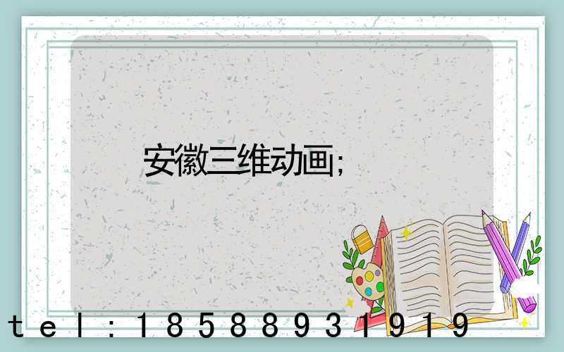 安徽三维动画