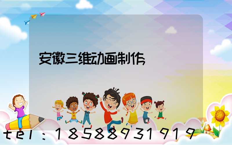 安徽三维动画制作