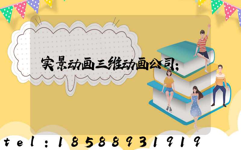 实景动画三维动画公司