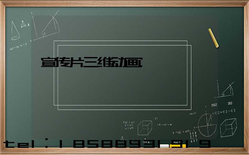 宣传片三维动画