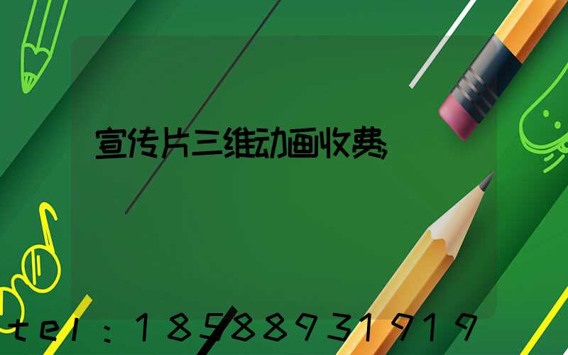 宣传片三维动画收费