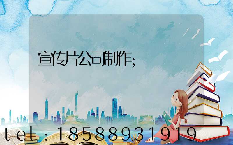 宣传片公司制作