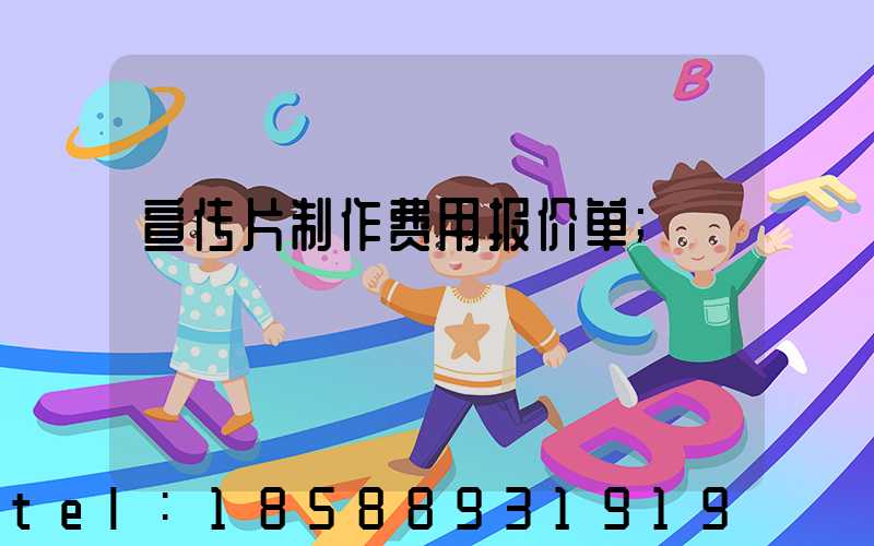 宣传片制作费用报价单