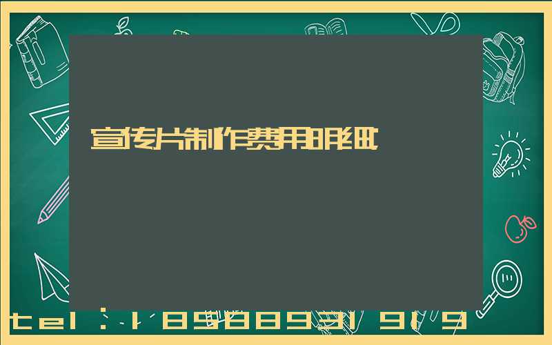 宣传片制作费用明细