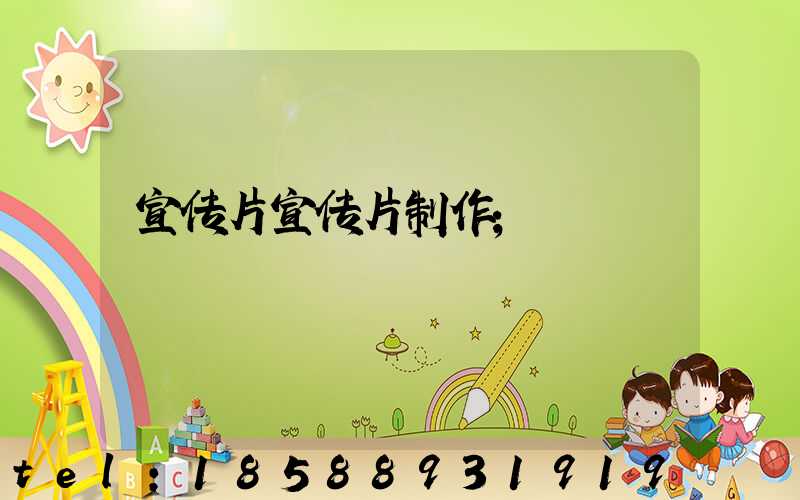 宣传片宣传片制作