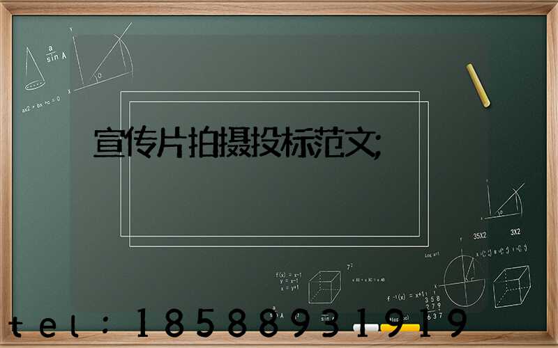 宣传片拍摄投标范文