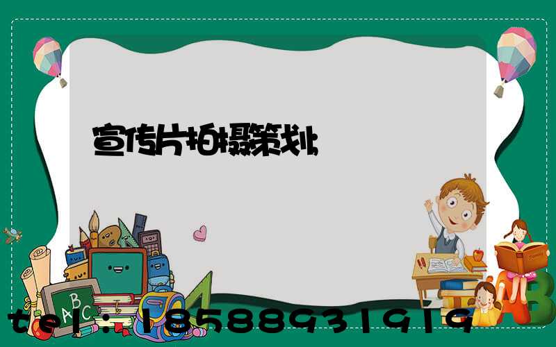 宣传片拍摄策划