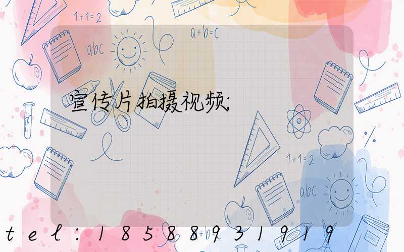 宣传片拍摄视频