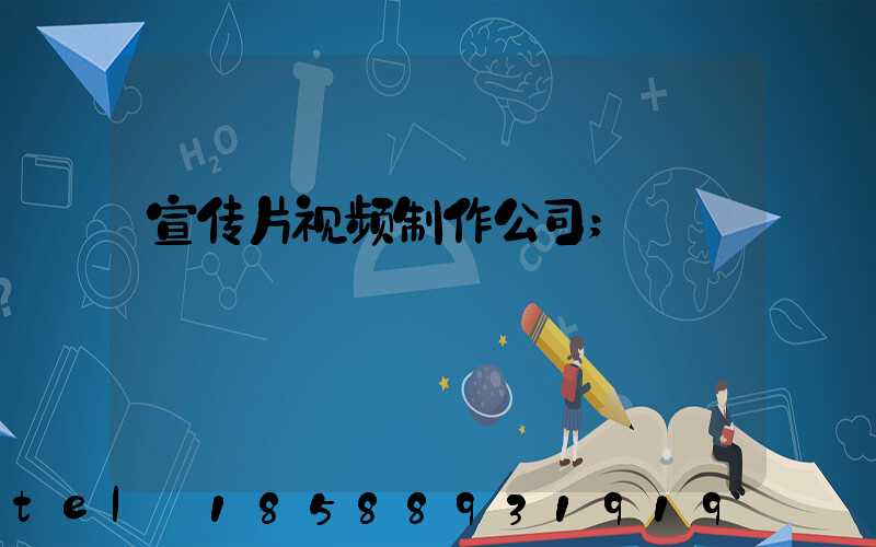 宣传片视频制作公司