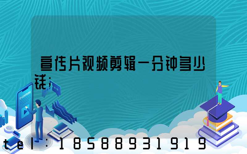 宣传片视频剪辑一分钟多少钱