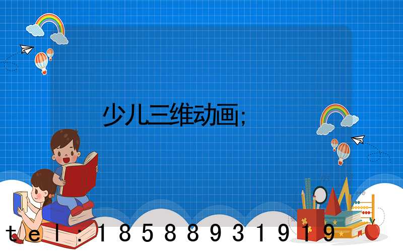 少儿三维动画