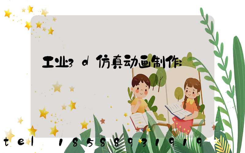 工业3d仿真动画制作