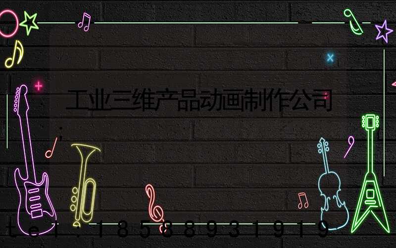 工业三维产品动画制作公司