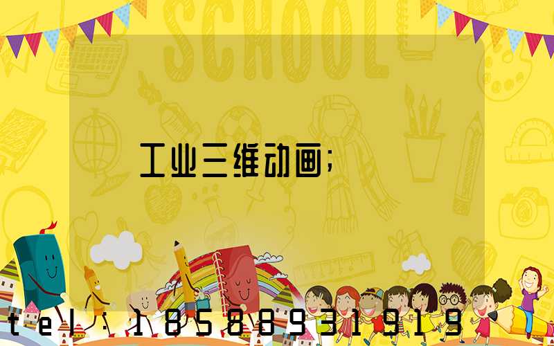 工业三维动画