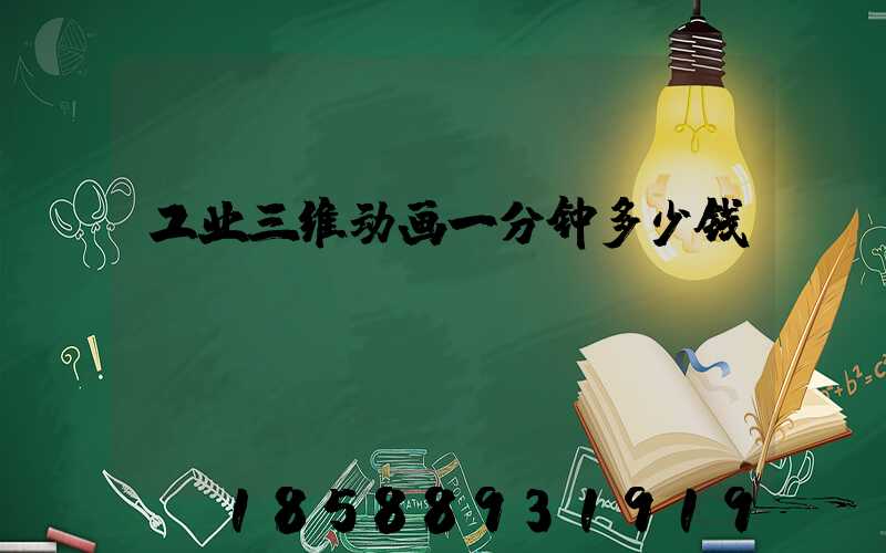 工业三维动画一分钟多少钱