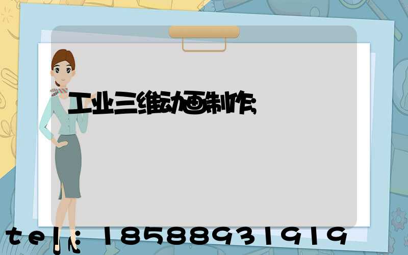 工业三维动画制作